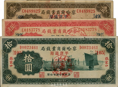民国廿二年（1933年）察哈尔商业钱局壹圆、伍圆、拾圆共3枚不同，正面均加盖“阳原·察南银行监理官”戳记，属日伪政权发行，少见，七至八成新