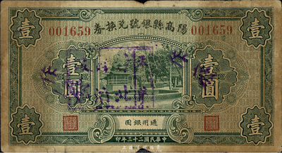 民国二十三年（1934年）阳高县银号兑换券壹圆，上盖“天镇·晋北自治政府”戳记，属日伪政权发行，罕见，七成新