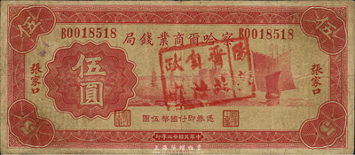 民国廿二年（1933年）察哈尔商业钱局红色伍圆，张家口地名，正面盖有“阳高·晋北自治政府”戳记，属日伪政权发行，罕见，七五成新