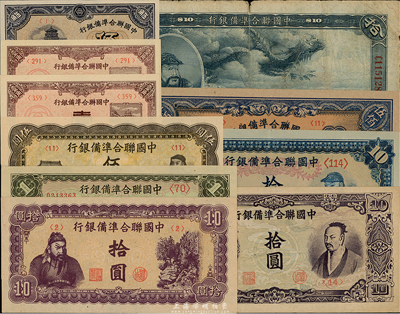 中国联合准备银行纸币共10种，详分：1938年壹角、大龙拾圆；1940年壹角；1944年伍角；左大殿右孔子壹圆、人读书伍圆、蓝左大殿右关羽图拾圆、紫色左关羽右天下第一泉图拾圆、紫色尧帝像拾圆、天坛短号伍百圆；美国藏家出品，七成至全新不等，敬请预览