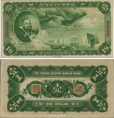 民国二十七年（1938年）中国联合准备银行大龙壹圆，海外藏家出品，难得之全新品相