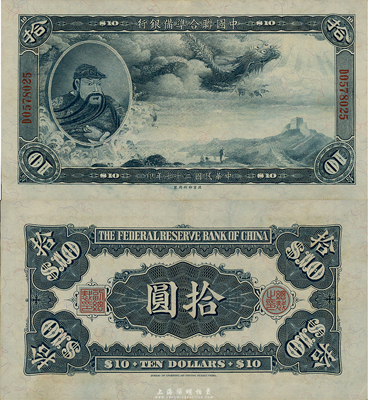 民国二十七年（1938年）中国联合准备银行大龙拾圆，难得之上佳品相，日本回流，九成新