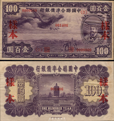 民国二十七年（1938年）中国联合准备银行紫龙壹百圆样本，正背共2枚，日本藏家出品，九六成新
