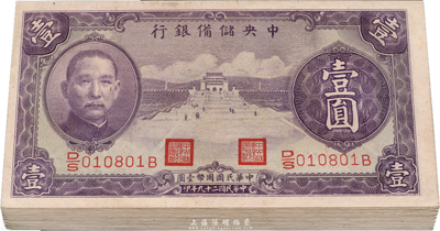 民国二十九年（1940年）中央储备银行紫色壹圆共23枚，分段连号，海外回流品，九八成新