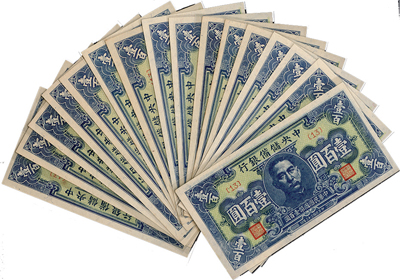 民国三十三年（1944年）中央储备银行蓝色壹百圆共16枚，全新