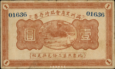 民国八年（1919年）满洲里商会临时存票壹圆，以沙俄羌帖为货币单位，少见，八成新