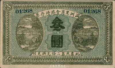 民国八年（1919年）满洲里商会临时存票叁圆，以沙俄羌帖为货币单位；台湾前辈藏家出品，少见，八五成新