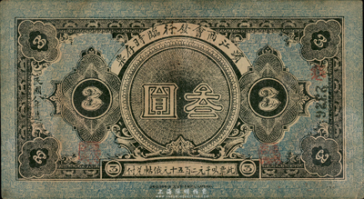民国八年（1919年）滨江商会临时存票叁圆，以沙俄羌帖为货币单位；台湾藏家出品，八成新