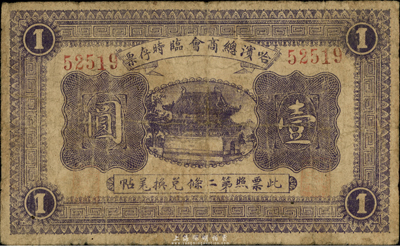 民国八年（1919年）哈滨总商会临时存票壹圆，以沙俄羌帖为货币单位，七成新