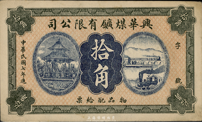 民国七年（1918年）兴华煤矿有限公司拾角，这是黑龙江鹤岗的第一家煤矿，当时张学良夫人于凤至亦有入股，曾任该公司董事；九成新