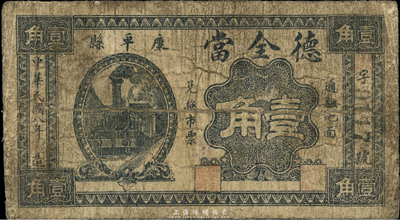 民国八年（1919年）德全当壹角，奉天康平县典当业钞票，东北藏家出品，少见，六成新