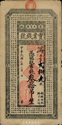 民国九年（1920年）吉林五常县实业钱号吉钱叁拾吊，上印南朝孔稚珪《北山移文》古文，七五成新