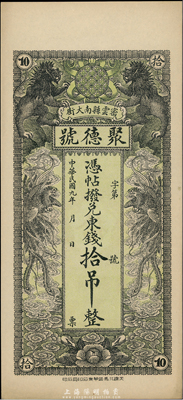 民国九年（1920年）密云县·聚德号东钱拾吊，双狮双凤图；密云县属北京地区，该地钱庄钞票甚是少见，九八成新