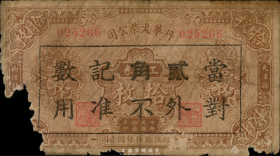 民国拾壹年（1922年）丹华火柴公司工资券拾枚改作贰角，上印天津县西沽村地名；该公司创办于清末，为北方著名之民族工业；少见品，有缺损，五成新