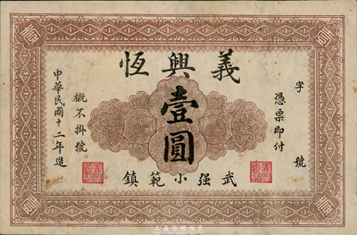 民国十二年（1923年）义兴恒壹圆，直隶武强县小范镇钱庄钞票，背印五色旗，且有满版水印；台湾藏家出品，罕见，八成新