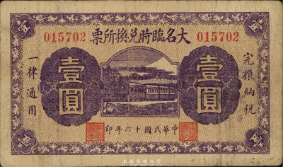 民国十六年（1927年）大名临时兑换所票壹圆，背印“大名商会临时兑换所发行”字样及盖章；台湾藏家出品，罕见，七五成新