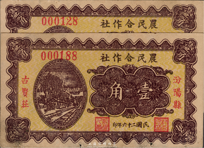 民国二十六年（1937年）汾阳县古贤庄农民合作社壹角共2枚，海外回流品，七五成新