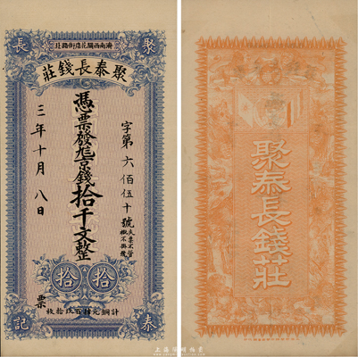 民国三年（1914年）济南·聚泰长钱庄京钱拾千文，上海中华图书馆代印，背面印有九狮图；台湾藏家出品，罕见，八五成新