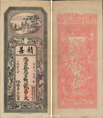 民国二年（1913年）积善京钱贰吊文，山东滕县钱庄钞票，上海中华图书馆代印，图案美观，票幅宏大，上印福禄寿三星及钟馗、石崇、陶渊明等古人物，背印八仙、九狮、竹林七贤图；台湾藏家出品，罕见，八五成新