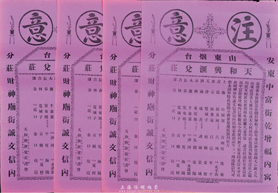 民国时期（山东烟台）天和兴汇兑庄广告4张，其上开列该钱庄在各埠之汇兑地点40处，其中包括俄国的海参崴等，可见其规模之大非同一般；保存甚佳，敬请预览