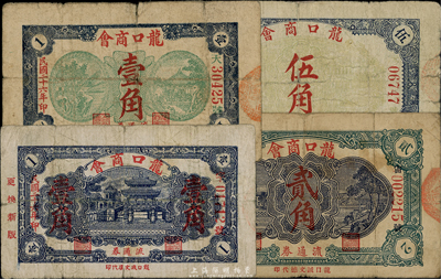 民国二十六年（1937年）龙口商会流通券第一版绿风景亭壹角、第二版蓝风雨桥壹角、贰角、伍角共4枚全套，六至七成新，敬请预览