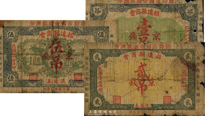 民国二十七年（1938年）招远县商会流通券京钱壹吊、贰吊、伍吊共3枚全套，少见品，五至六成新