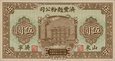 民国十二年（1923年）济丰面粉公司伍圆，山东济宁地名，海外藏家出品，九八成新
