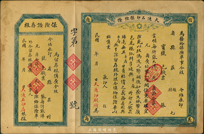 民国年（周村）大通石印保险证，未填用附存根；此乃山东地区印刷钱庄纸币之保险证，颇具史料研究价值，少见，八五成新