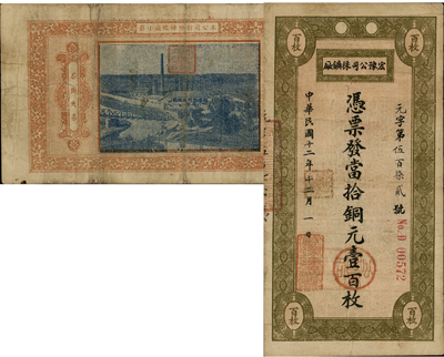 民国十二年（1923年）宏豫公司採矿厂·当拾铜元壹百枚，背印该公司新乡炼铁厂照片图，少见，八成新