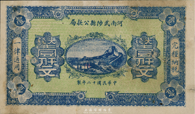 民国十二年（1923年）河南武陟县公款局大钱壹仟文，上印长城图，背面风格类同于豫泉官银钱局壹百枚券，八成新