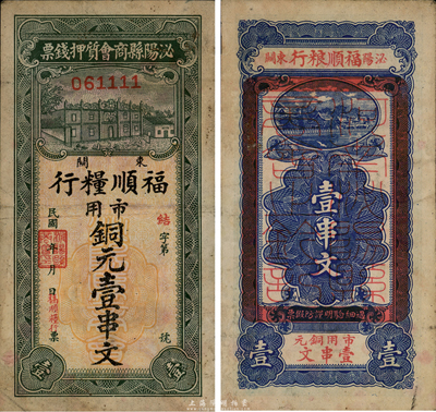 民国年（河南）泌阳县商会质押钱票（福顺粮行）市用铜元壹串文，台湾藏家出品，少见，近八成新