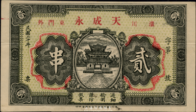 民国二十年（1931年）天成永贰串，河南潢川县民间钞票，汉口印制，图案美观；源于日本回流，少见，近九成新