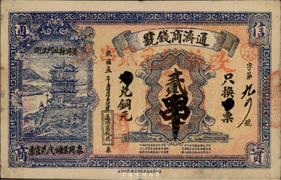 民国五年（1916年）通济商钱号铜元贰串，湖北广济县地方钞票，背印告白文字；台湾藏家出品，罕见，八五成新