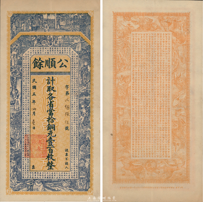 民国五年（1916年）公顺餘计取各省当拾铜元壹百枚，湖北黄冈孔壠镇钱庄钞票，吴松卿绘稿，上印二十四孝图和唐代韩愈《原道》古文，背印九狮图和《滕王阁序》；台湾藏家出品，罕见，八五成新