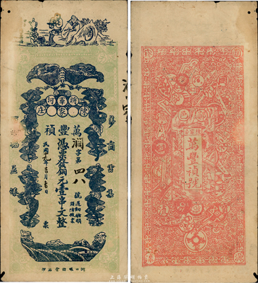 民国年（郧邑·将军河）万丰祯铜元壹串文，正面印有李白将进酒和五蝠临门图，背面则以历代古钱币为全景，极富传统文化内涵，少见品，七五成新（按：郧邑属湖北省，地处鄂豫陕三省边沿。）