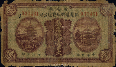 民国十八年（1929年）黄安县征集清乡经费总公所铜元壹串文，此为湖北国民党地方武装“围剿”红军时代所发行，少见，边有破损，近六成新