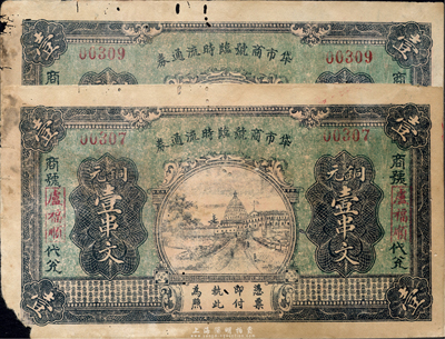 民国二十年（1931年）牮市商号临时流通券铜元壹串文共2枚，背印“近年频遭匪祸”等字样；湖北通城县民间钞票，海外回流品，有破损，六成新
