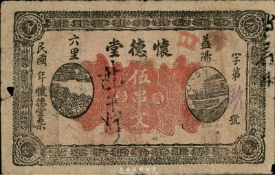 民国年（益阳）怀德堂商票伍串文，台湾藏家出品，少见，近七成新