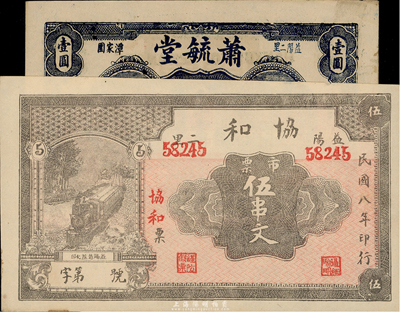 湖南益阳钱庄票2种，详分：萧毓堂光洋壹圆，背印英文和“万商云集”章；协和1919年市票伍串文；台湾藏家出品，九至九五成新