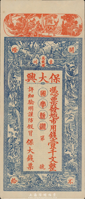 江西（袁州·万载县）保大兴市用钱壹千文，或发行于民初，上印各神话人物，印制美观且富传统色彩，九成新