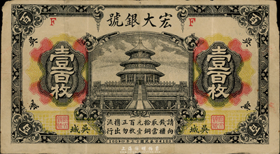 民国十三年（1924年）宏大银号壹百枚，乃江西“四大名镇”吴城镇之钱庄钞票，图案美观；台湾藏家出品，罕见，近八成新