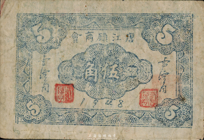 1948年（江西）唐江镇商会伍角，发行于金圆券时代，少见，七五成新