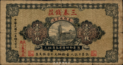 民国十二年（1923年）三泰钱庄铜元壹佰枚，安徽亳州民间钞票，尺寸较大、图案美观；源于美国回流，罕见，原票七成新