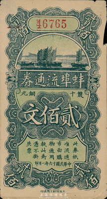 民国十六年（1927年）蚌埠流通券双十铜元贰佰文，此为直鲁过境后，当地商会向中国银行借款，发行此券以收兑军票；边有小损，七五成新