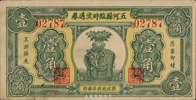 民国二十三年（1934年）五河县临时流通券壹角，由县政府核准发行，上印太平有象图，极富传统吉祥色彩；安徽民间钞票之罕见品，源于台湾前辈藏家之典藏，八五成新