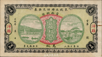 壬戌年（1922年）泉盛永槽坊兑换券当拾铜圆壹佰枚，江苏徐州府沛县民间钞票，上海印刷图案美观；源于美国回流，少见，九成新