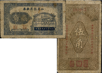 抗战时代江苏地方政府钞票2种，详分：如皋县兑换券1939年贰角；南通县自卫经费委员会1940年伍角；台湾藏家出品，六至七成新