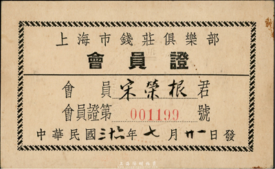 民国三十六年（1947年）上海市钱庄俱乐部会员证1张，罕见，八五成新