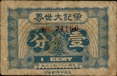 民国二十八年（1939年）荣记大世界代价券壹分，乃上海滩大亨黄金荣氏产业，海外回流品，七成新