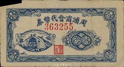 （上海）周浦商会代币券壹分，发行于抗战时代，内有水印，少见，七成新